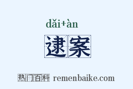 逮案是什么意思的图片